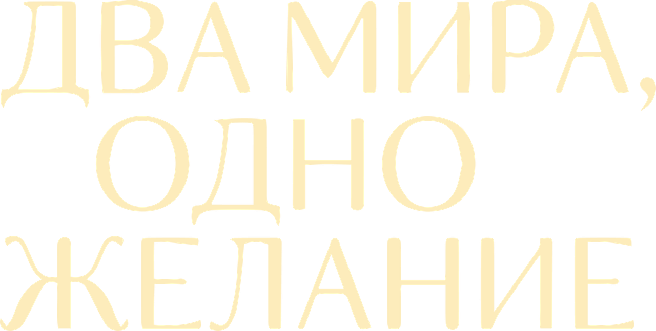 Два мира, одно желание