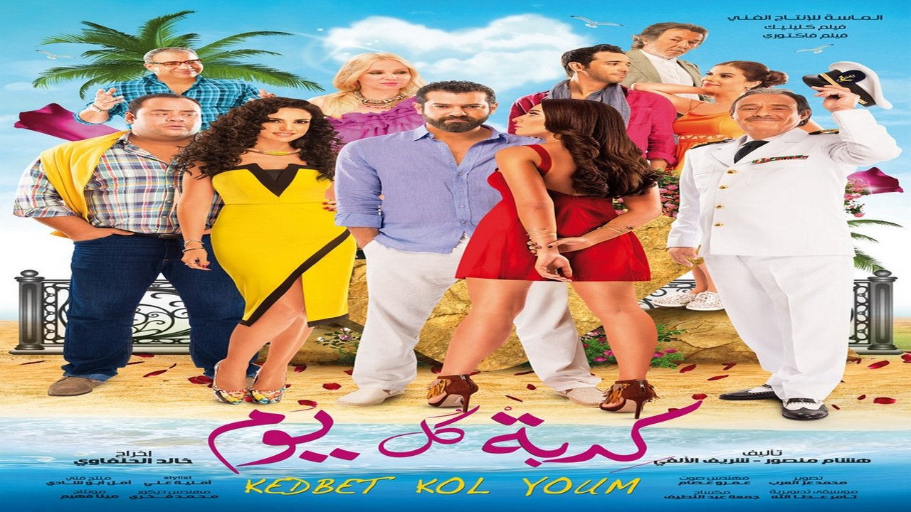 كدبة كل يوم movie poster
