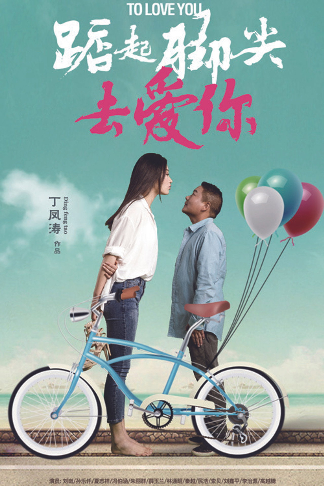 踮起脚尖去爱你 filmaffisch