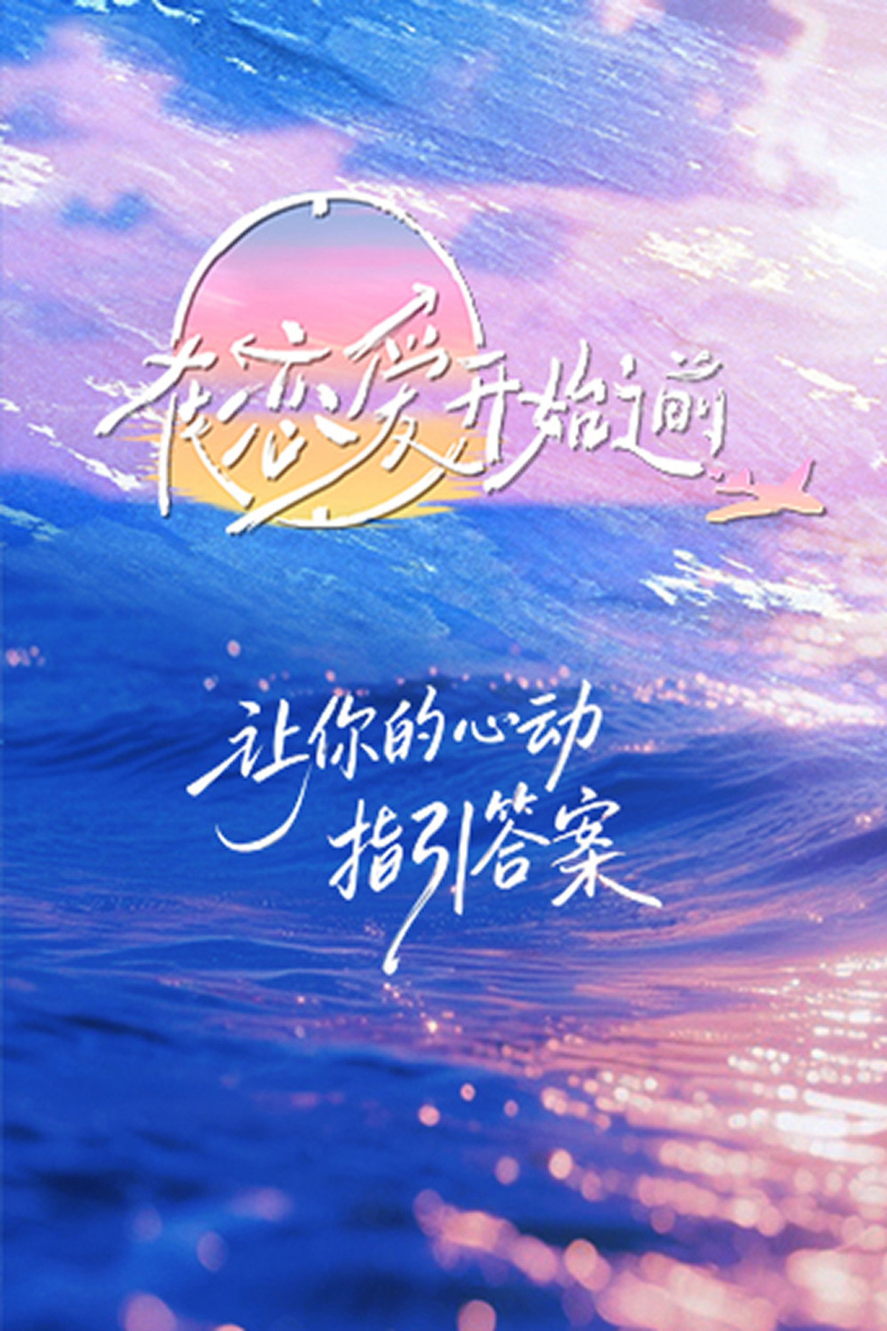 在恋爱开始之前 affisch