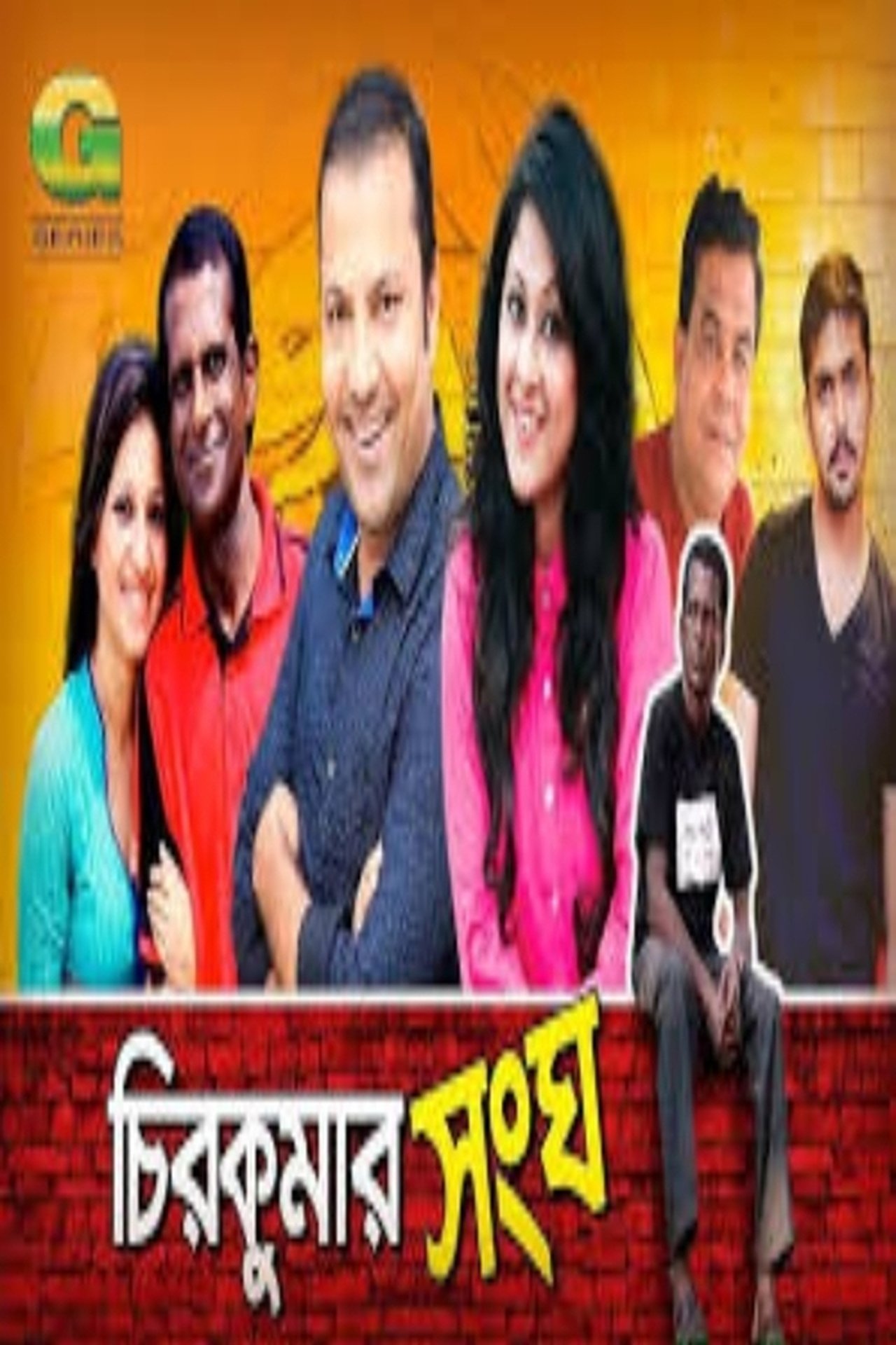 Chirokumar Shongho Chirokumar Shongho