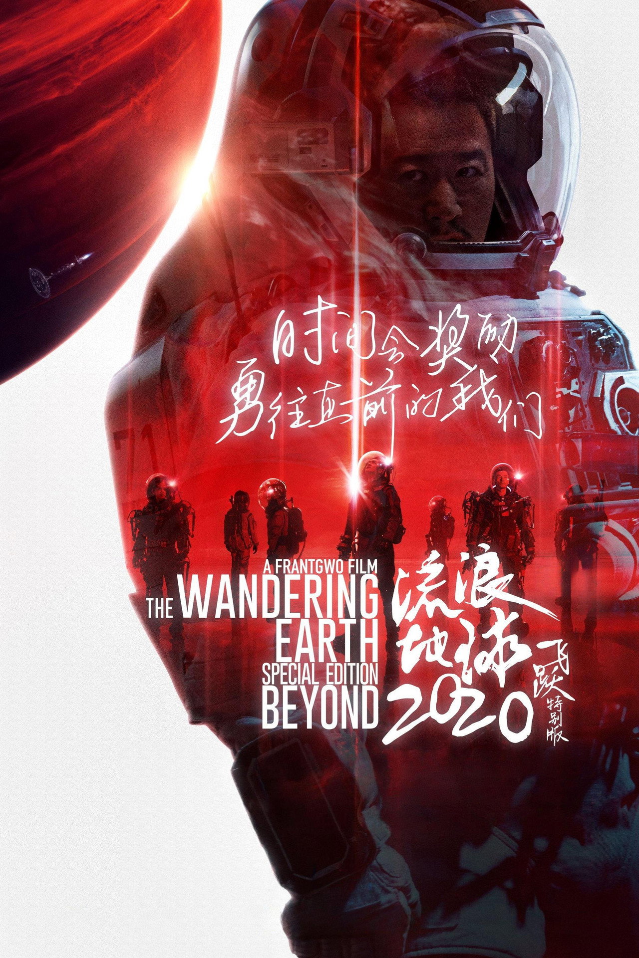 The Wandering Earth: Beyond 2020 Special Edition