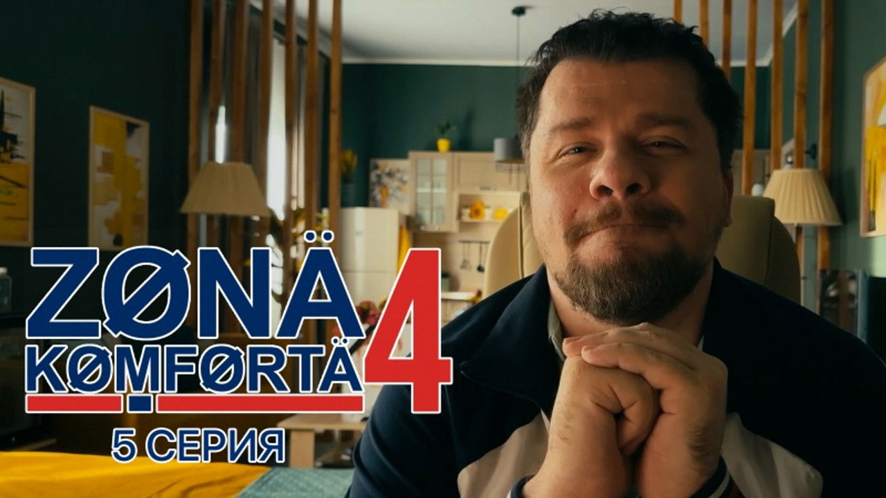 Зона комфорта — Épisode 5