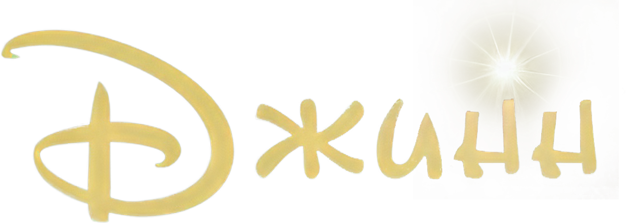 Джинн