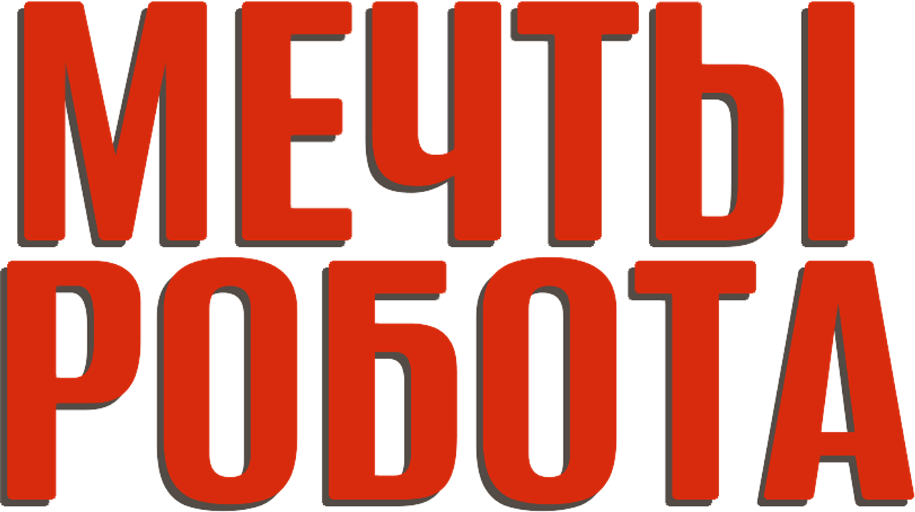 Мечты робота