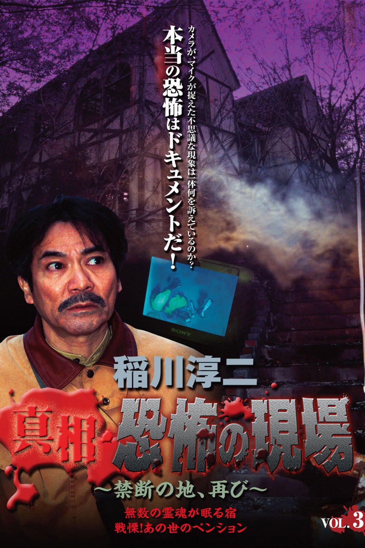 Junji Inagawa - Revealing the Truth: Terrifying Sites - Forbidden Land, Once Again VOL.3 Backdrop