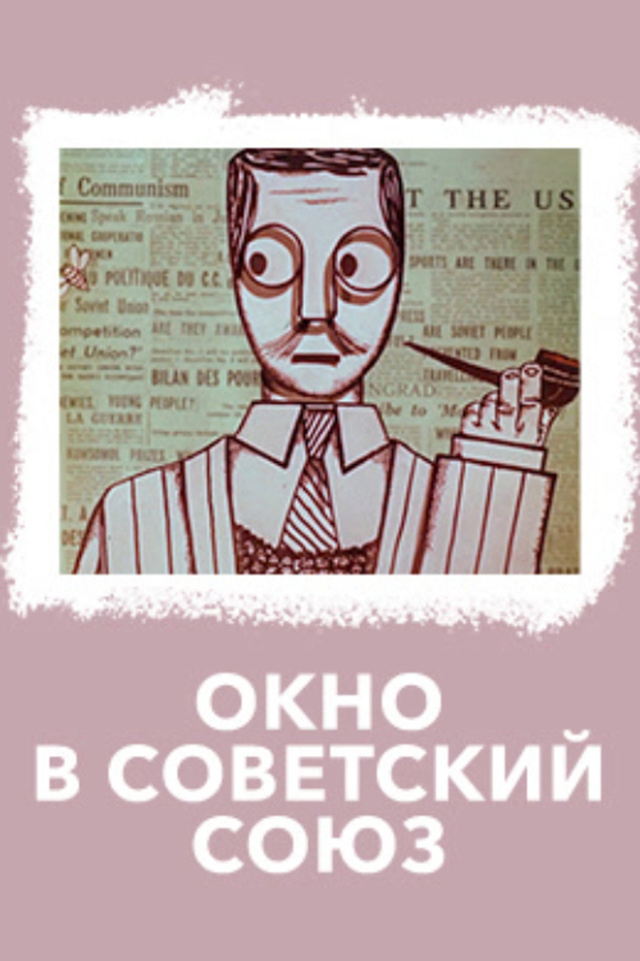 Окно в Советский Союз filmaffisch