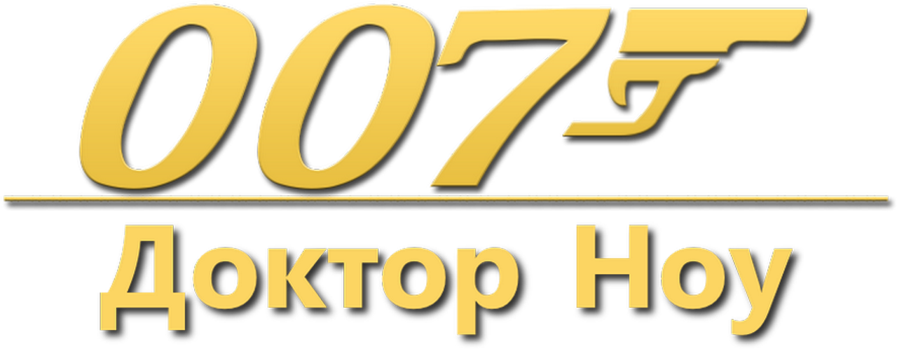 Доктор Ноу