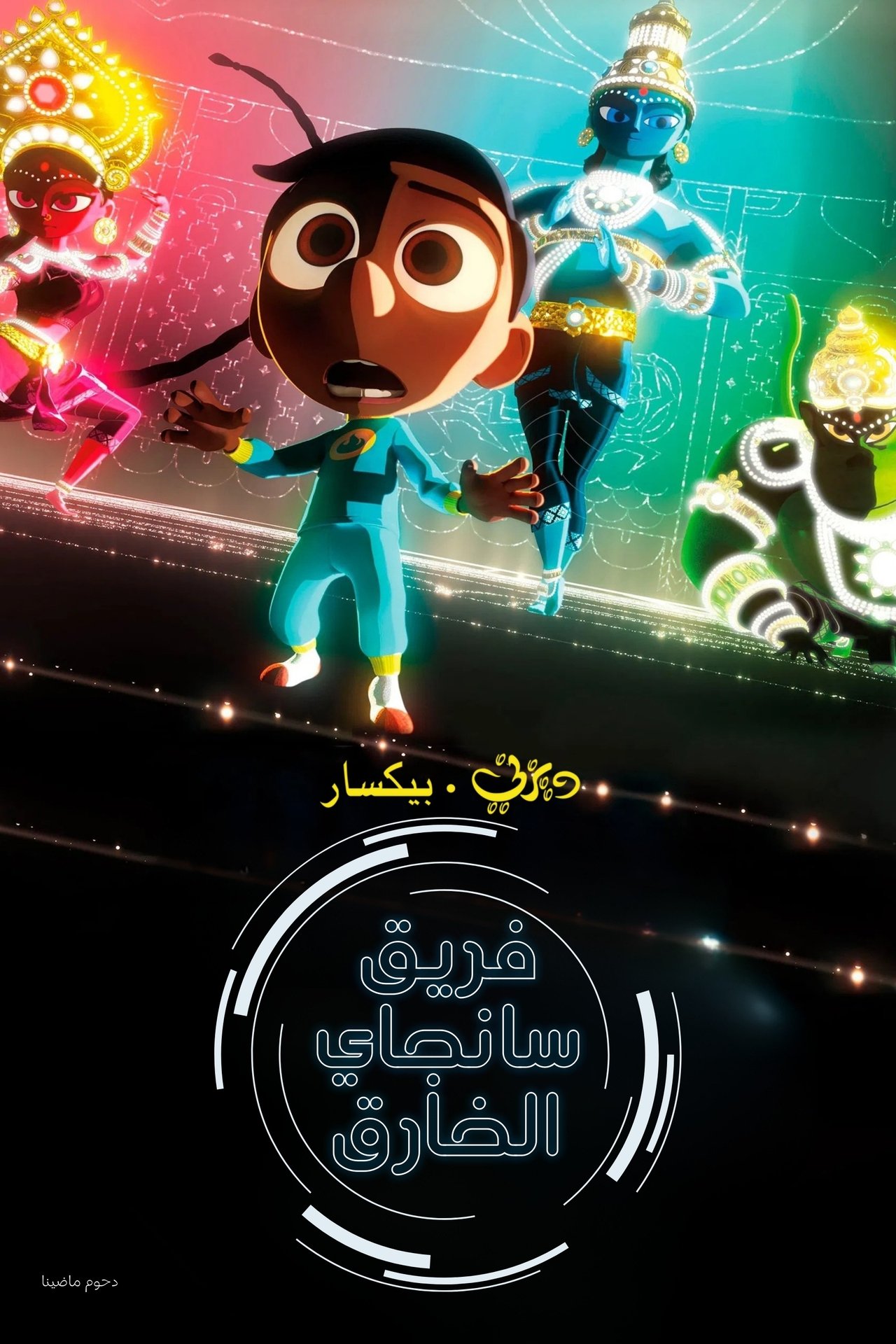 مشاهدة فيلم Sanjay's Super Team مترجم بدون اعلانات - بوستر