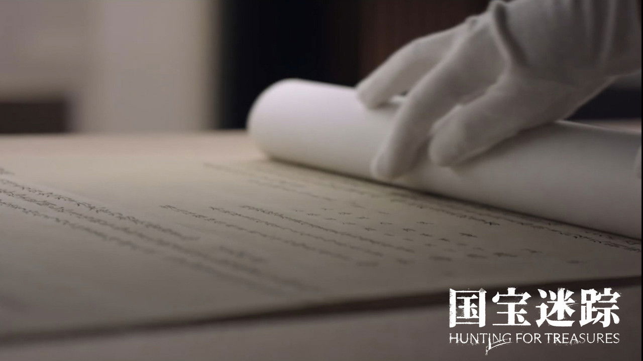 国宝迷踪 — Épisode 2