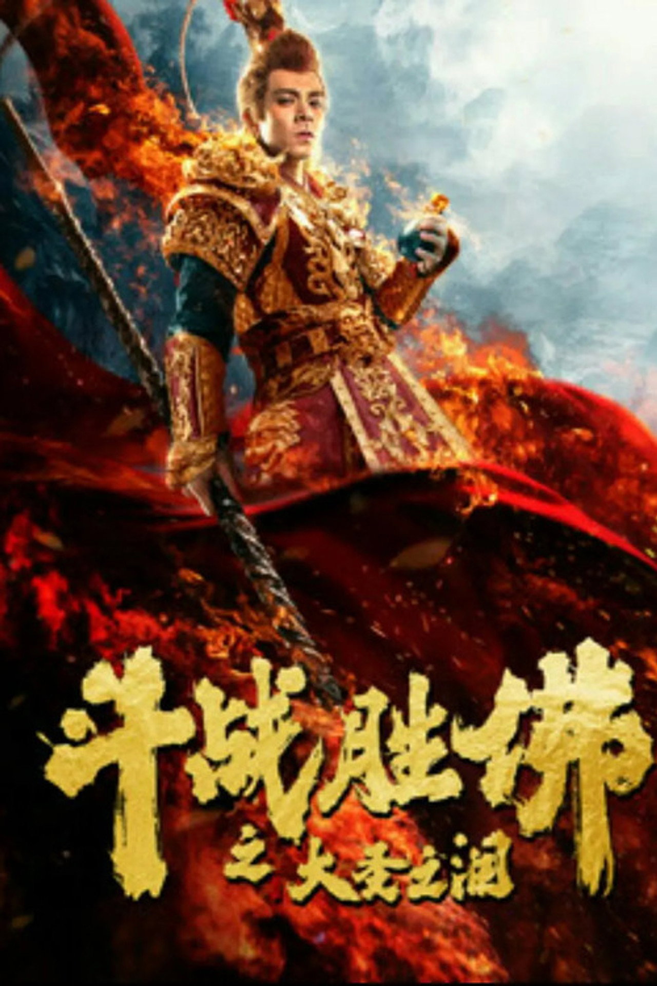 斗战胜佛之大圣之泪 filmaffisch