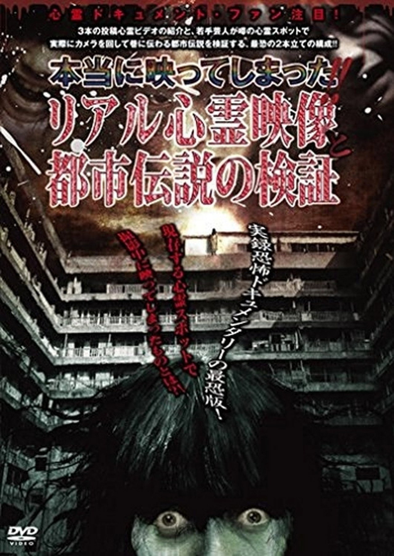 Hontou ni Utsutte Shimatta!! Real Shinrei Eizou to Toshi Densetsu no Kenshou
