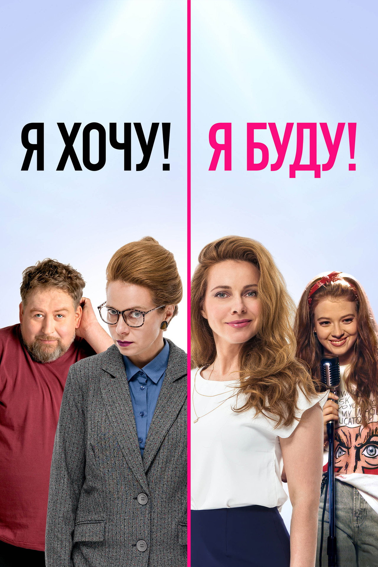 Я хочу! Я буду! filmaffisch