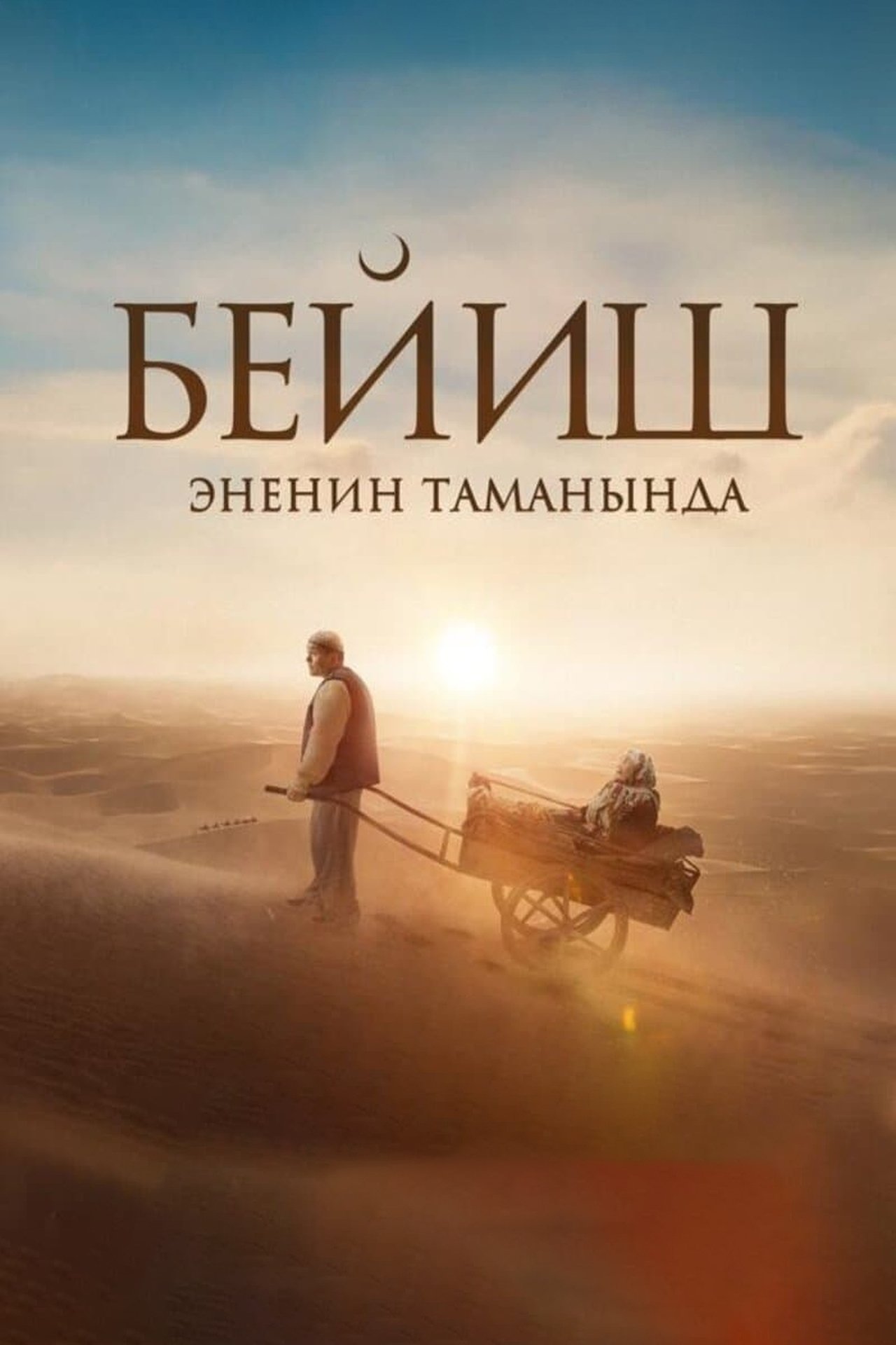 Бейиш — эненин таманында poster