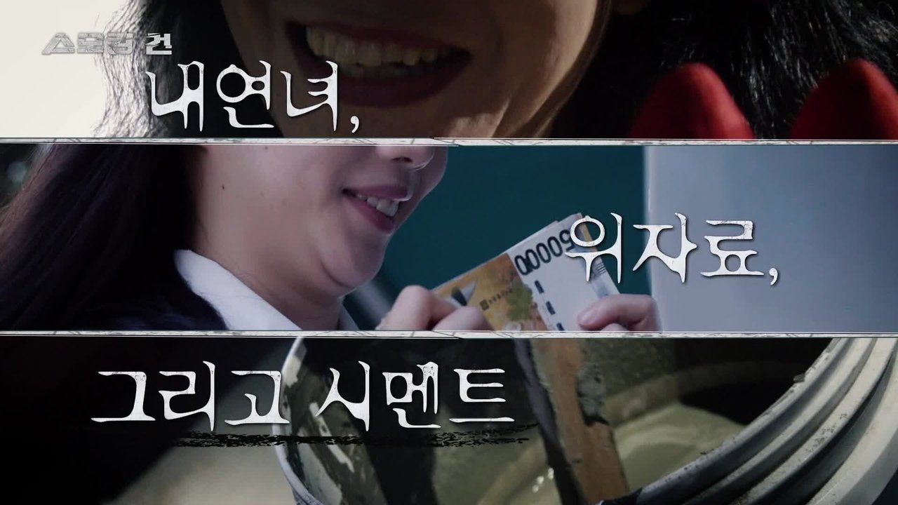 과학수사대 스모킹 건 - Season 2 Episode 112 : Episode 112