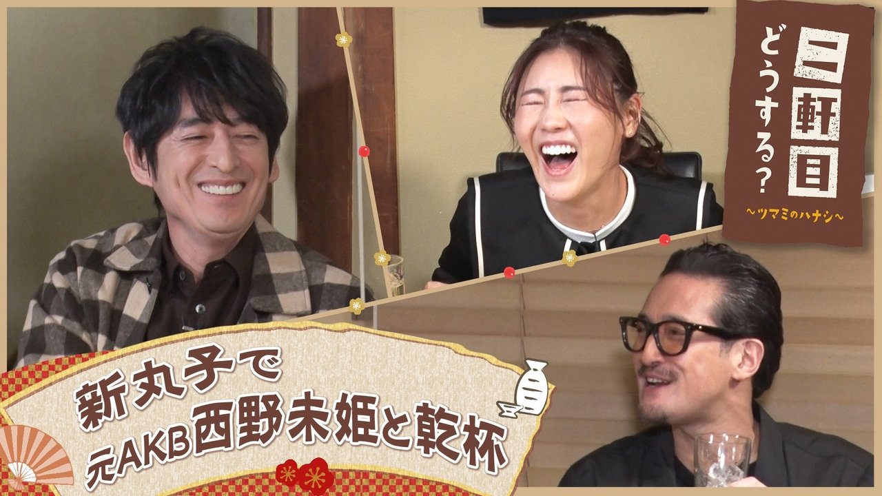 Nikenme Dou Suru? ~Tsumami no Hanashi~ - Season 6 Episode 7 : Episode 7