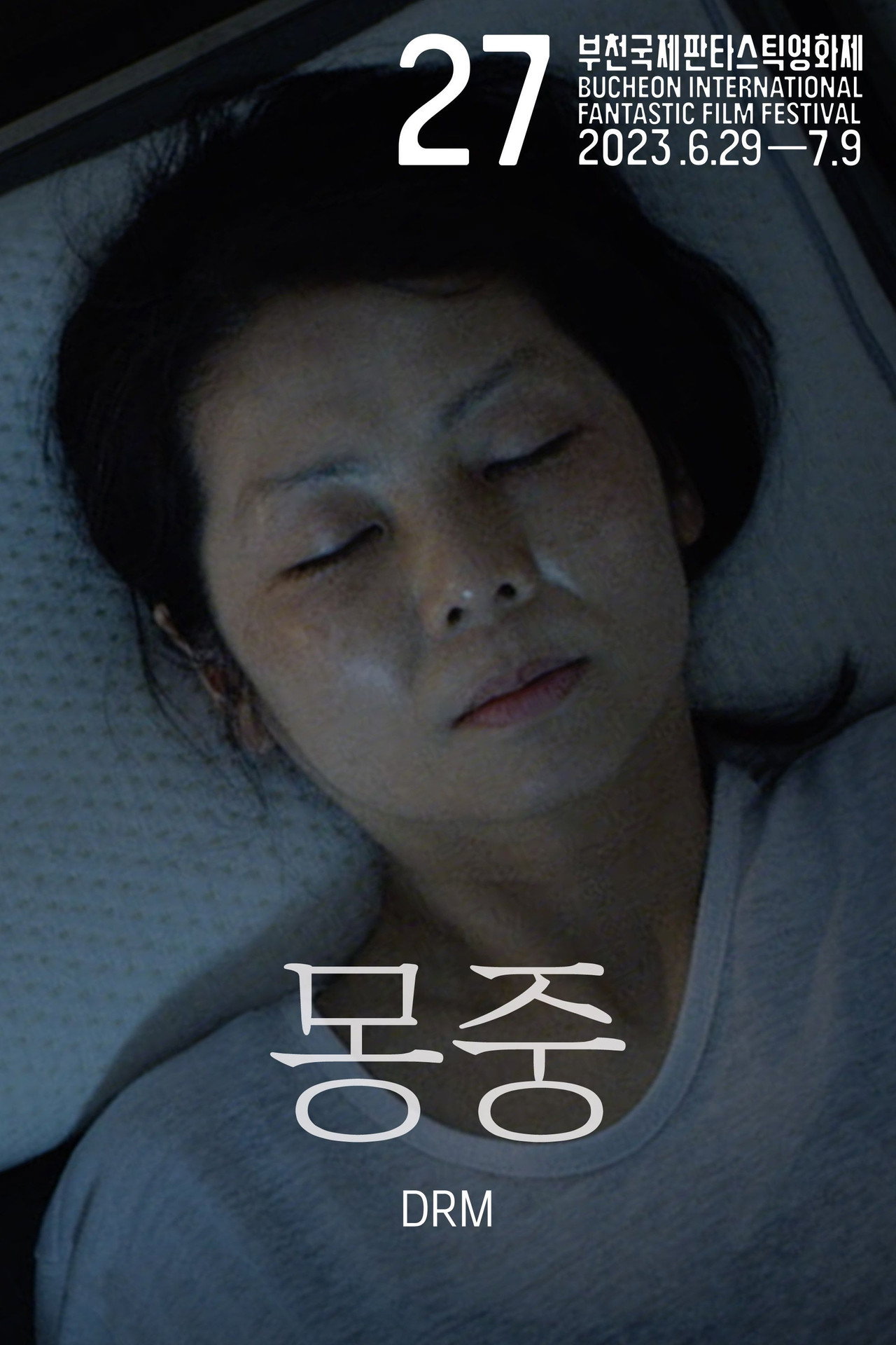 몽중(夢中) filmaffisch