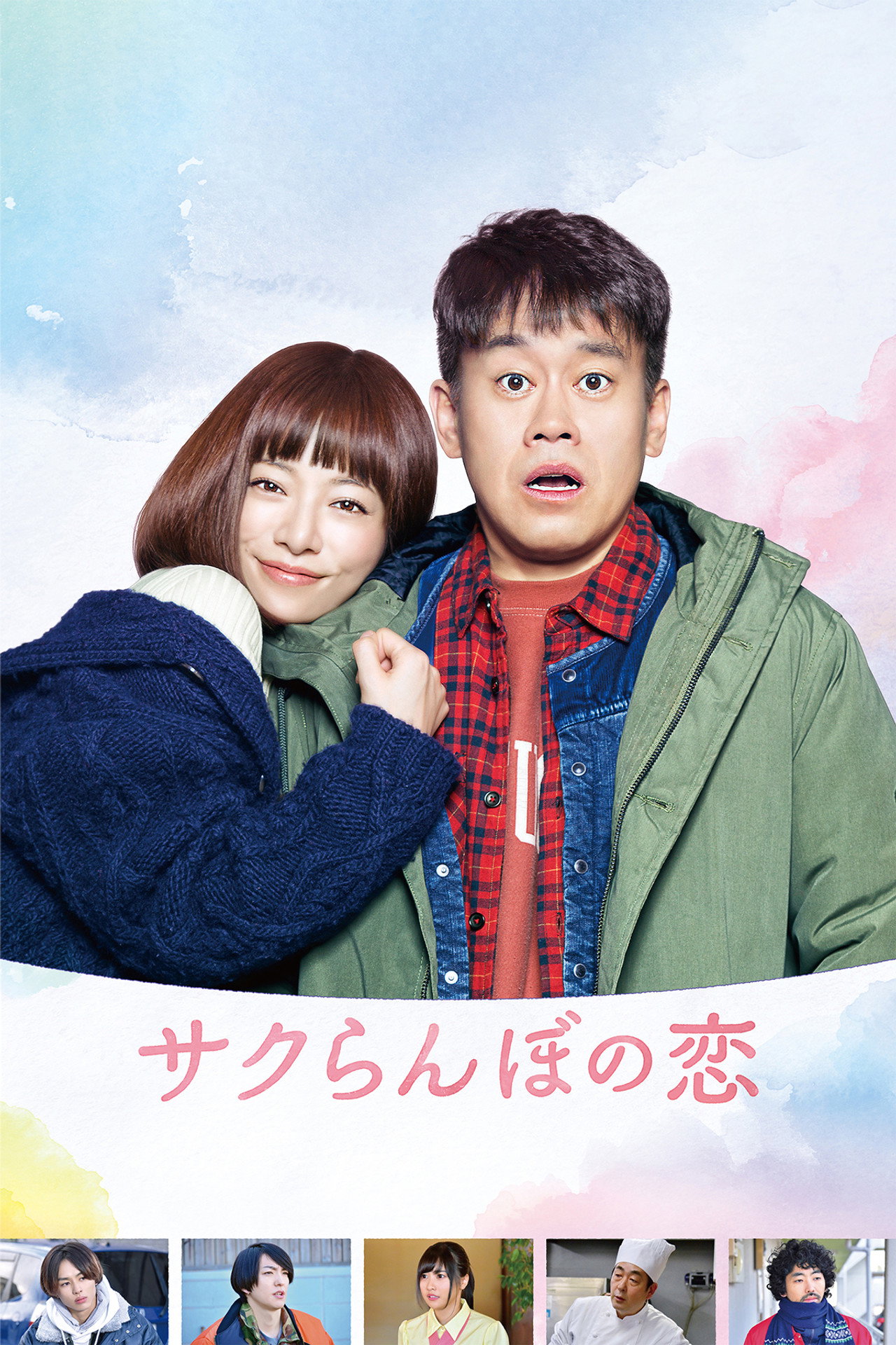 サクらんぼの恋 filmaffisch