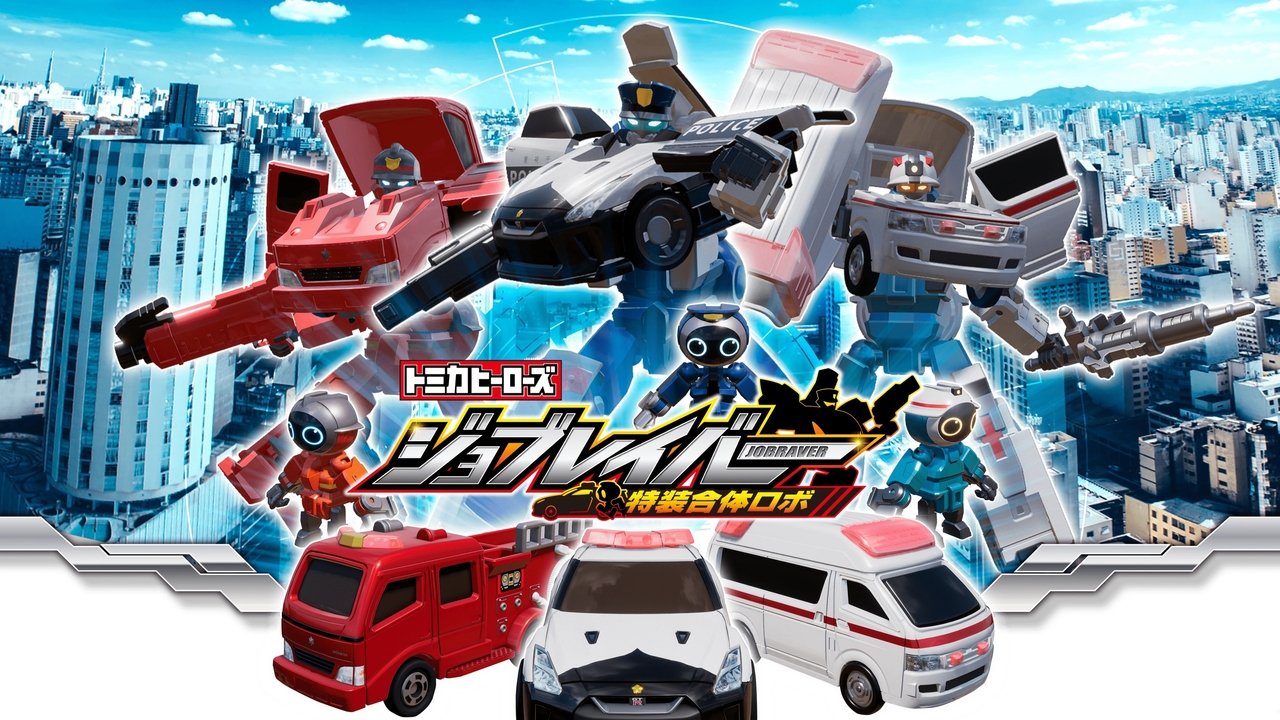 トミカヒーローズ ジョブレイバー 特装合体ロボ backdrop