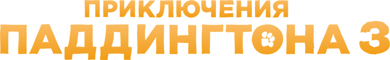 Приключения Паддингтона 3