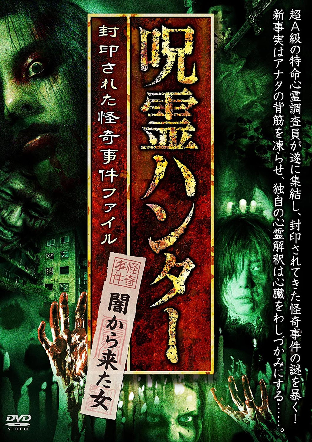 「呪霊ハンター」闇から来た女 封印された怪奇事件ファイル filmaffisch