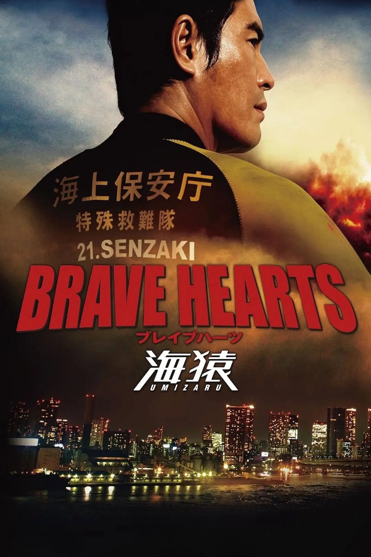 Brave Hearts: Umizaru – plakát 6