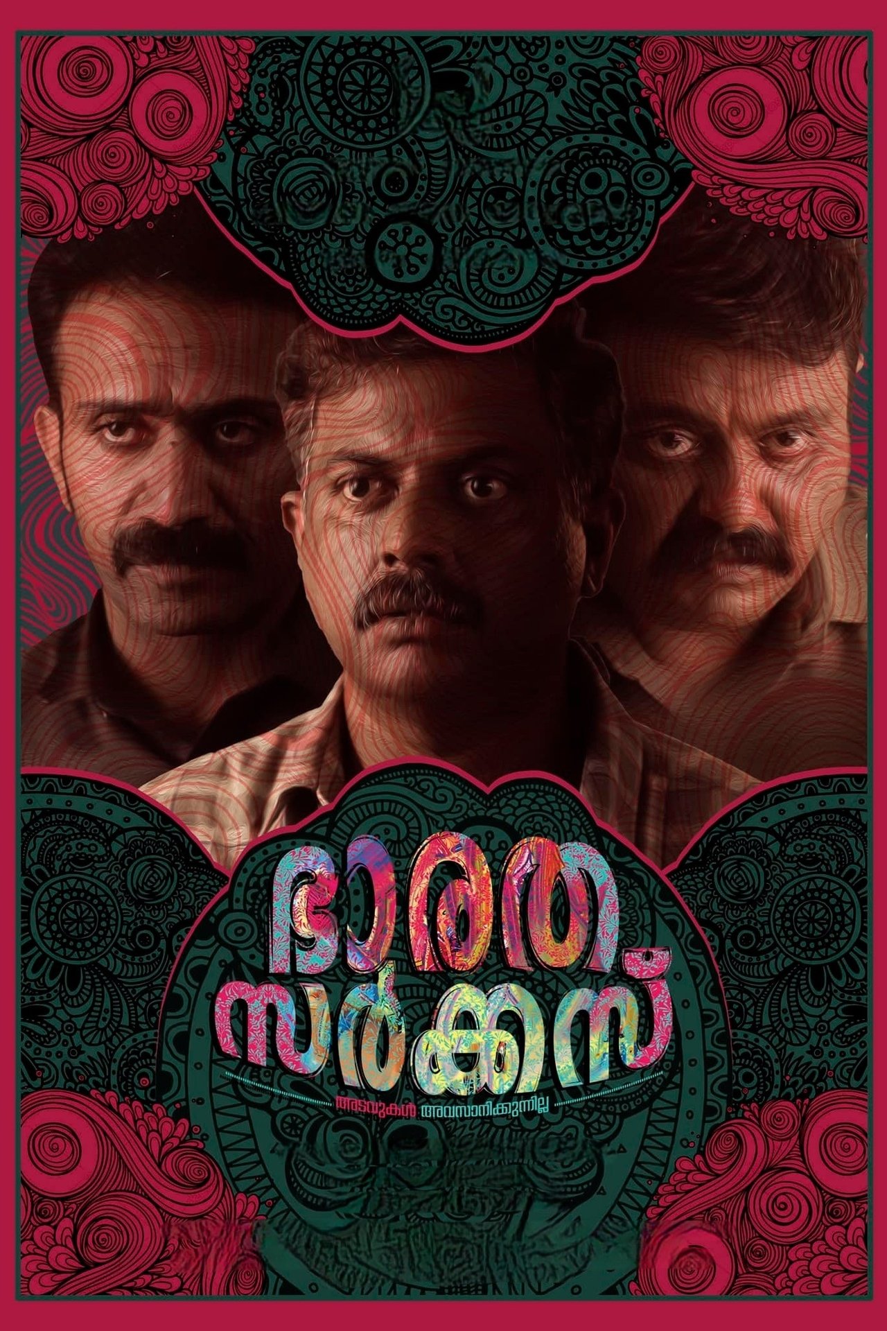 ഭാരത സർക്കസ് ഭാരത സർക്കസ്