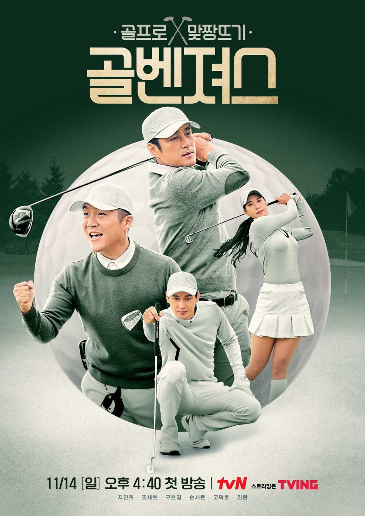 골벤져스 affisch