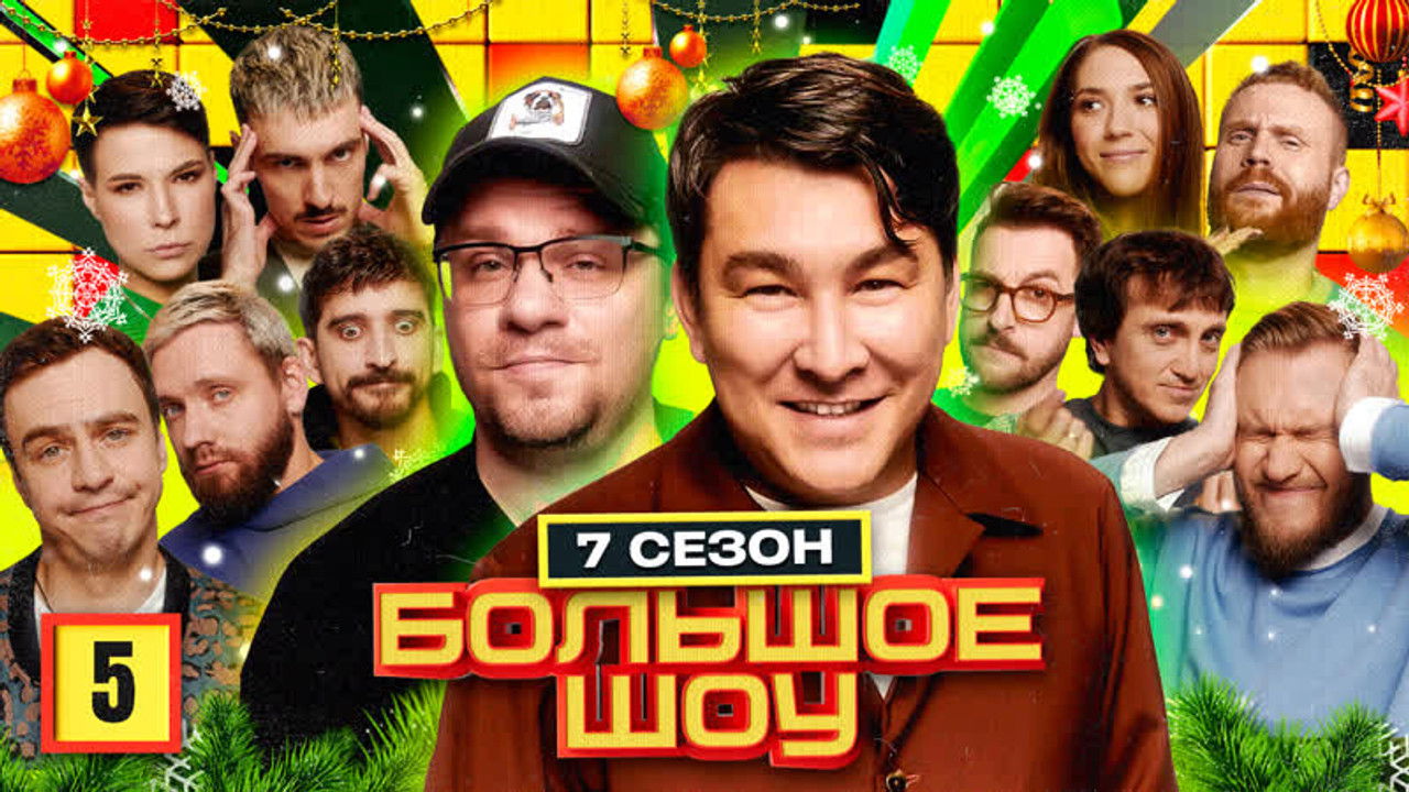 Большое шоу — Épisode 5