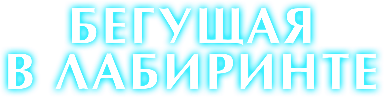 Бегущая в лабиринте