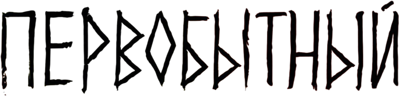 Первобытный