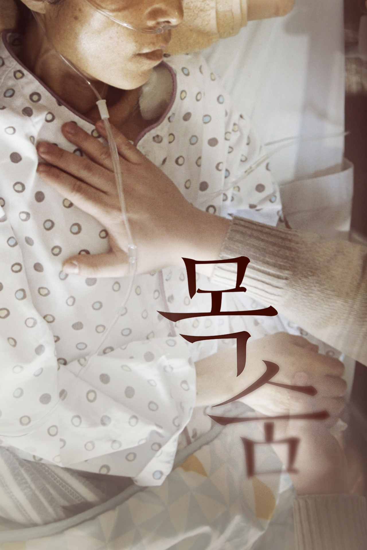 목숨 filmaffisch