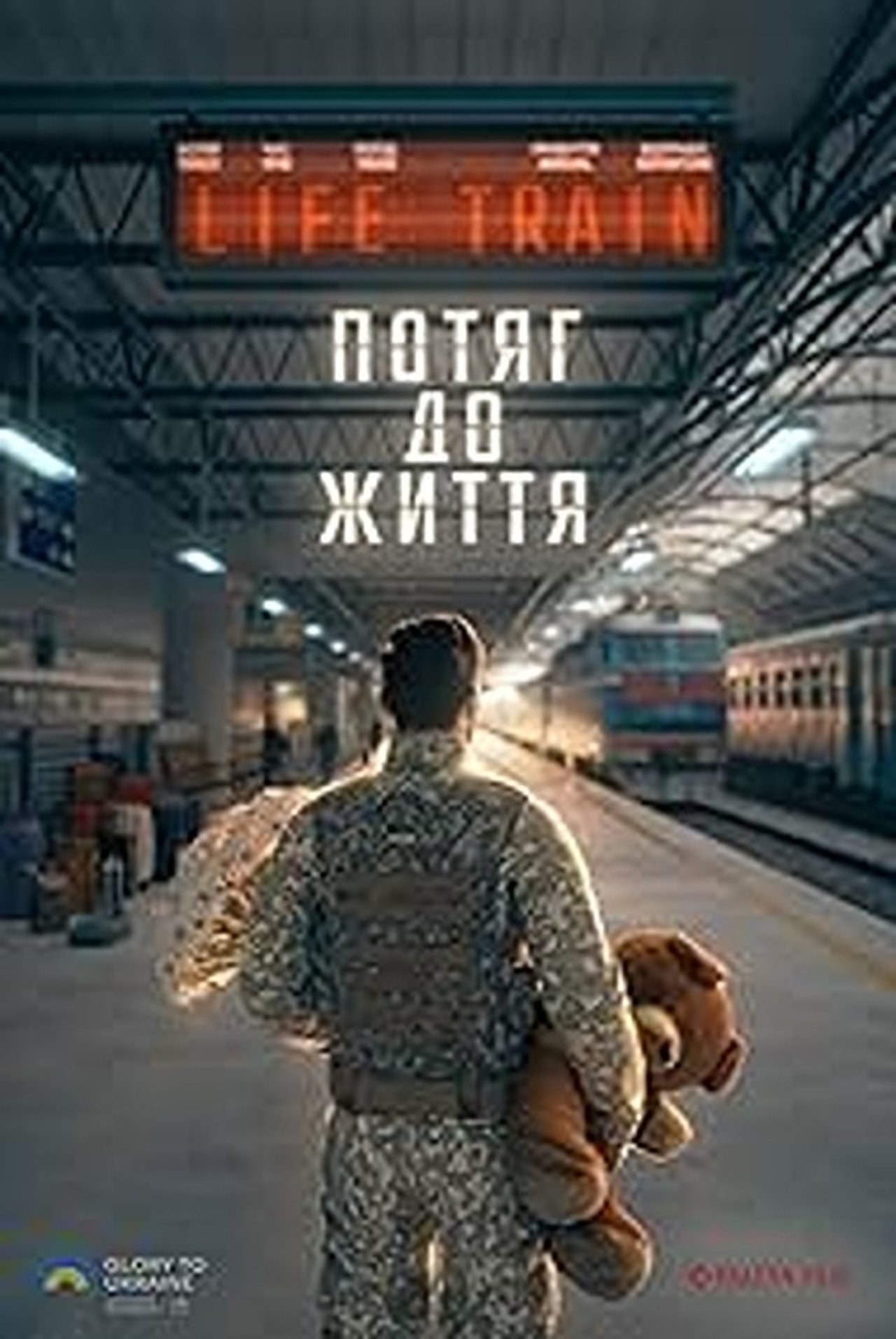 Потяг до життя Потяг до життя