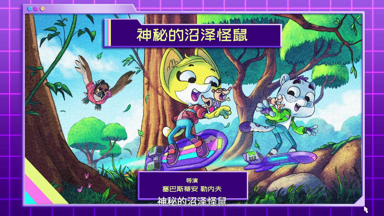 动物神探队 — Épisode 15