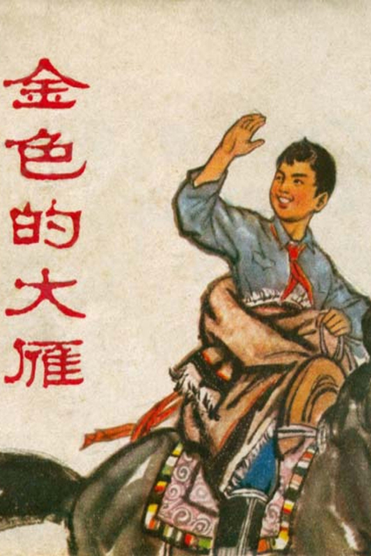 金色的大雁 filmaffisch