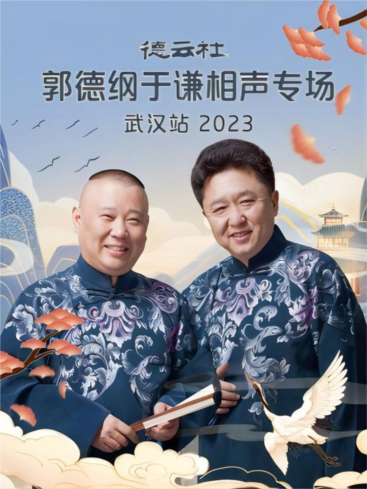 德云社郭德纲于谦相声专场武汉站 20231120期 Backdrop