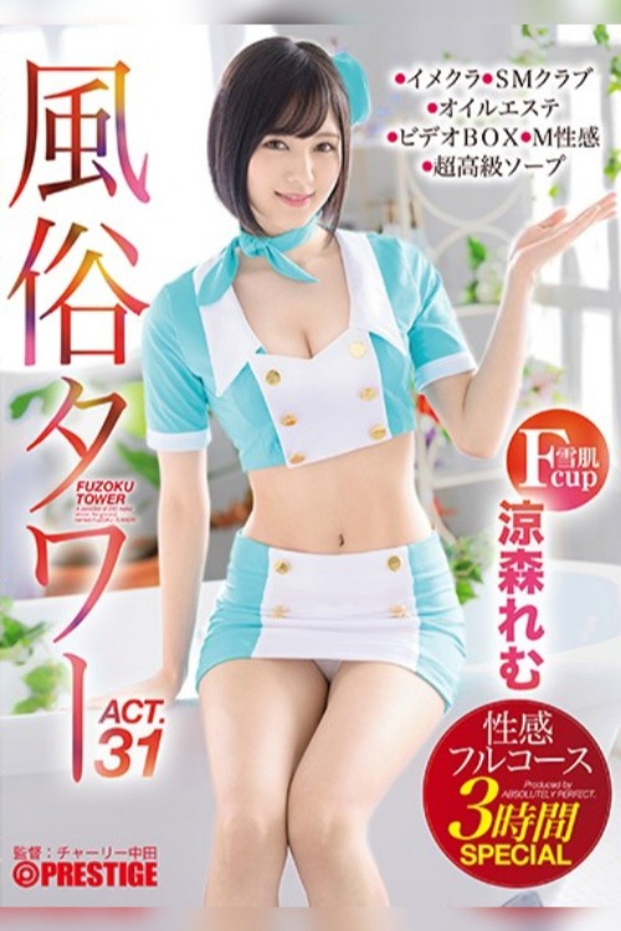 ABP-939 風俗タワー 性感フルコース3時間SPECIAL ACT.31 授乳プレイ、なじり隠語、手錠姦…etcマニアックな需要にも全力でお応えします！ 涼森れむ filmaffisch