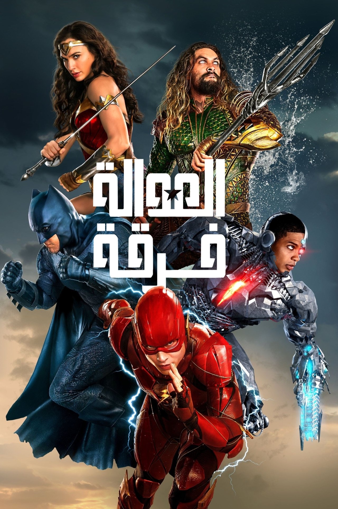 مشاهدة فيلم Justice League مترجم - بوستر