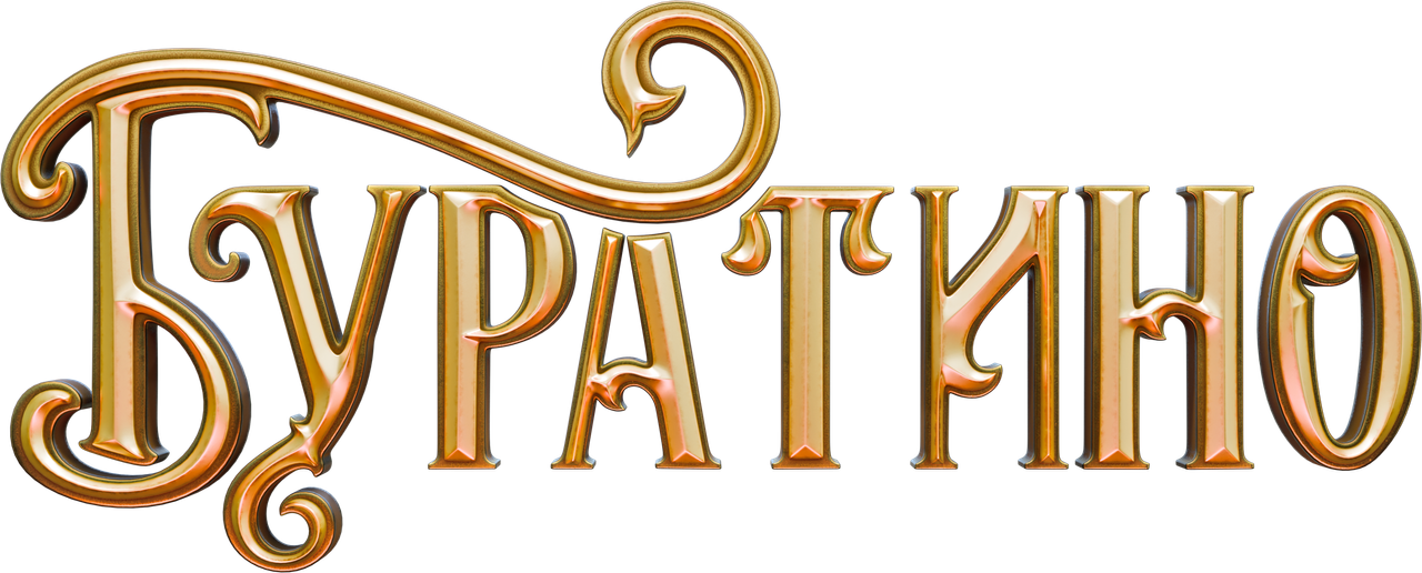 Буратино
