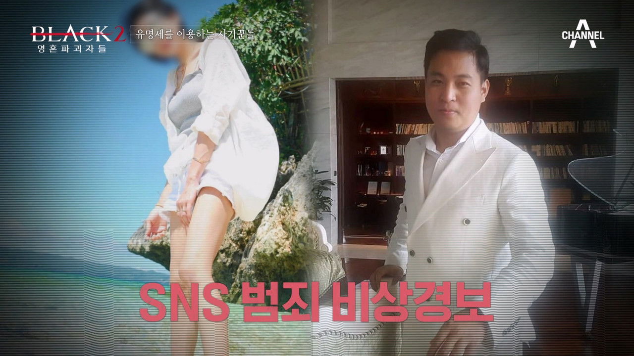 블랙: 악마를 보았다 — Épisode 7