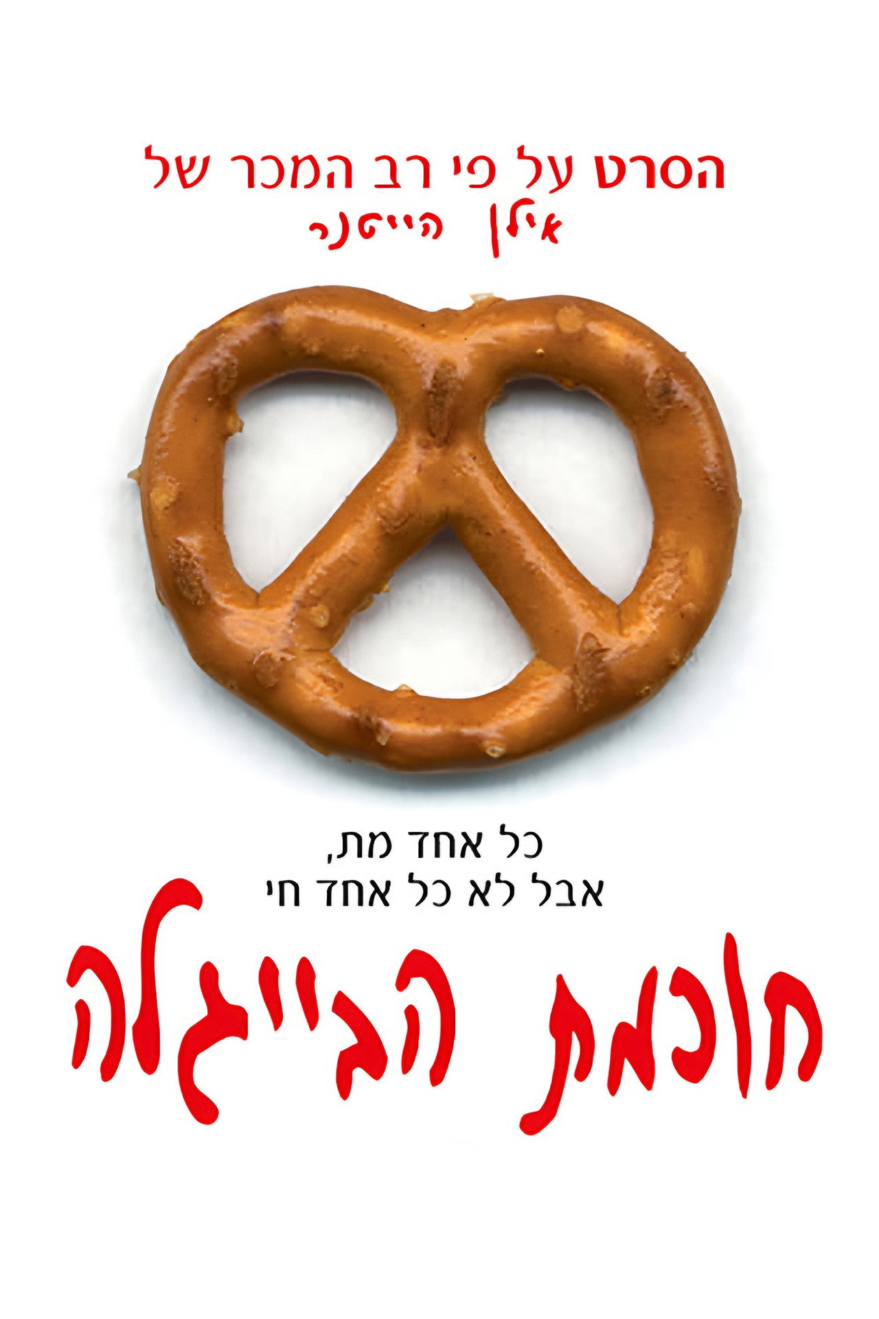 חוכמת הבייגלה filmaffisch