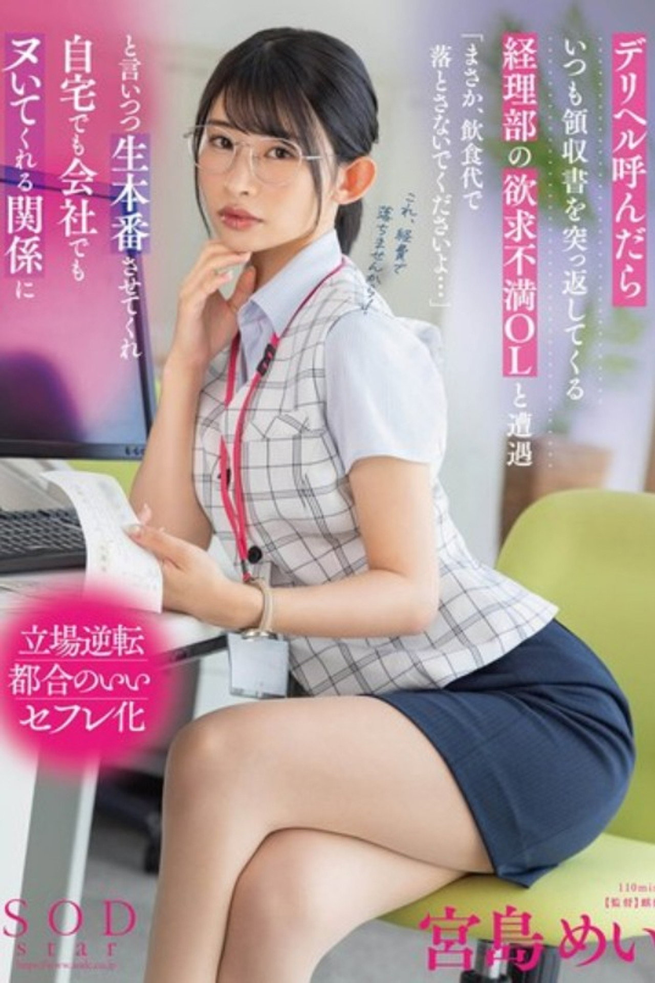 デリヘル呼んだらいつも領収書を突っ返してくる経理部の欲求不満OLと遭遇「まさか、飲食代で落とさないでくださいよ…」と言いつつ生本番させてくれ自宅でも会社でもヌいてくれる関係に 宮島めい filmaffisch