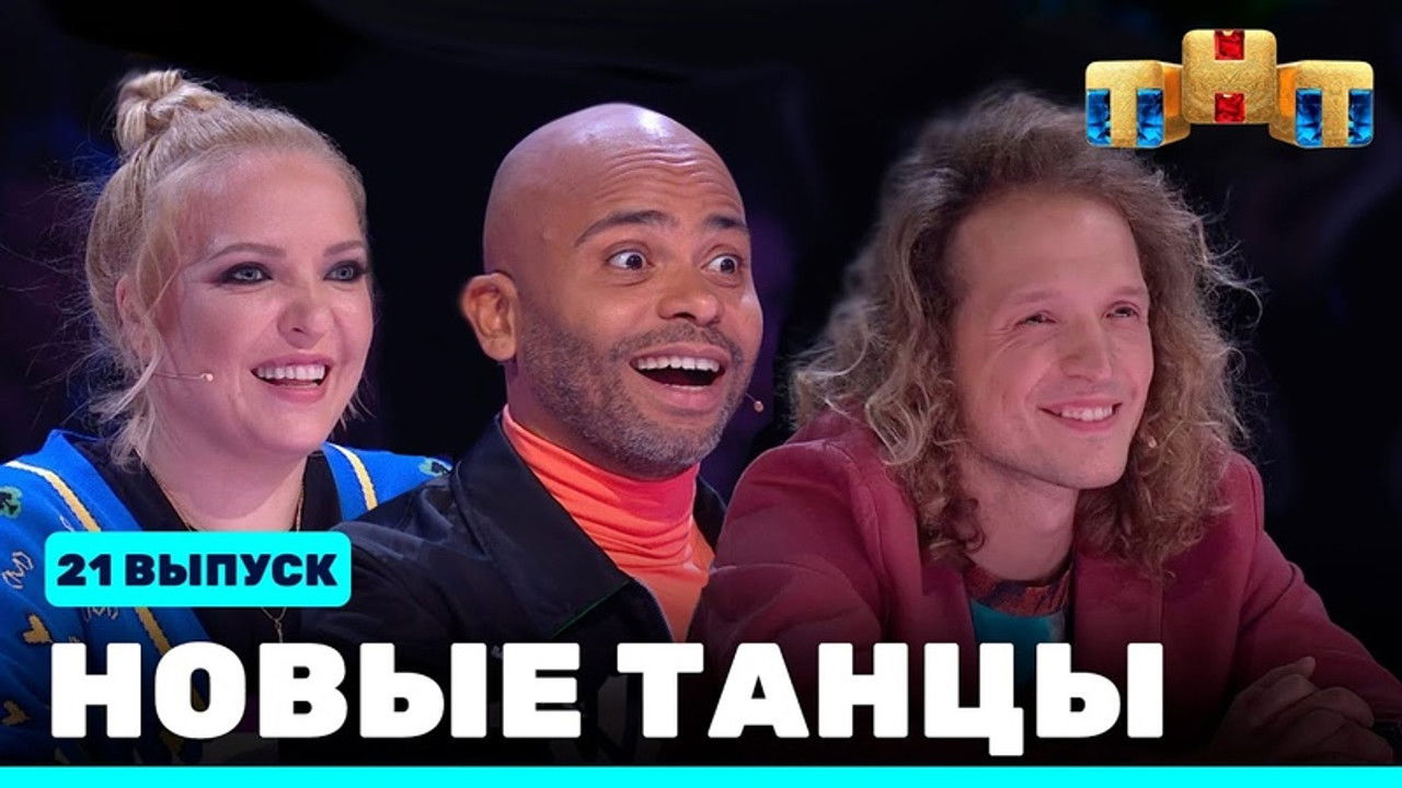 Новые Танцы — Épisode 21