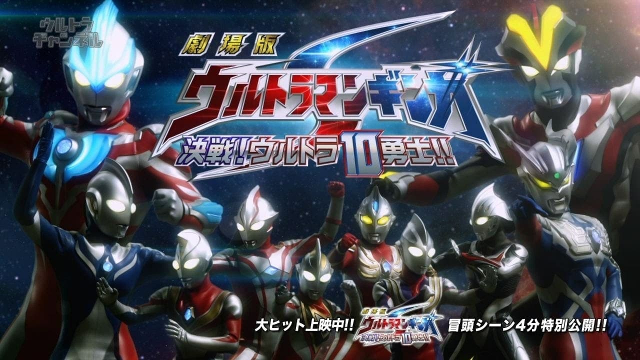 Ultraman Ginga S the Movie: Showdown! The 10 Ultra Warriors! Backdrop Image