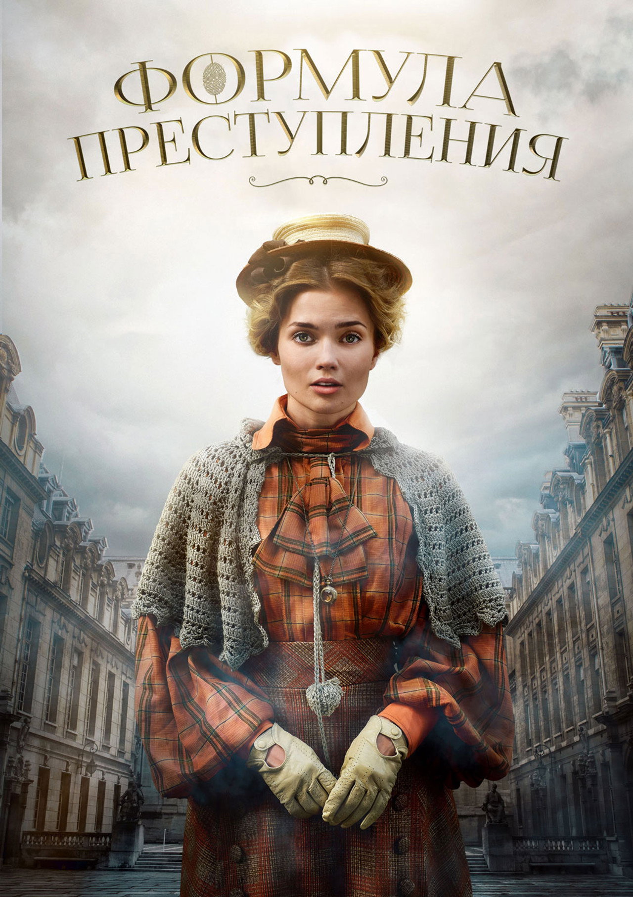 Формула преступления affisch