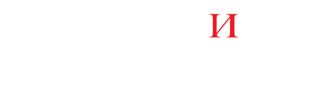Ангелы и Демоны