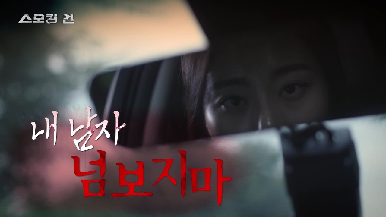 과학수사대 스모킹 건 - Season 2 Episode 67 : Episode 67