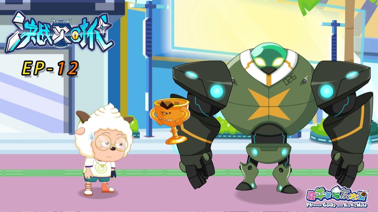 喜羊羊与灰太狼之决战次时代 — Épisode 12