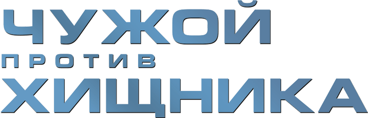 Чужой против Хищника