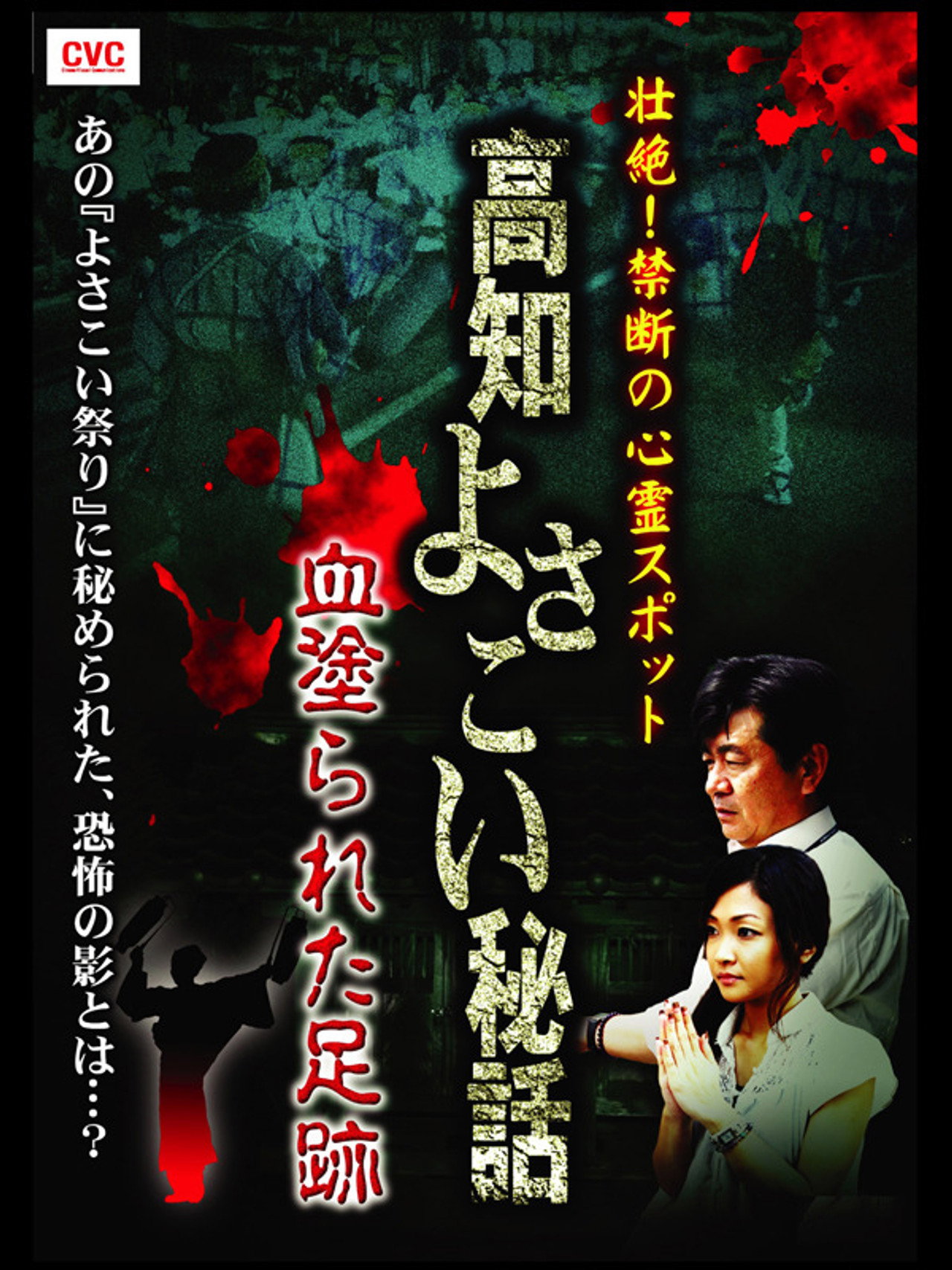 壮絶！禁断の心霊スポット　高知よさこい秘話　血塗られた足跡 filmaffisch